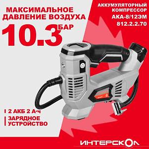 Аккумуляторный компрессор ИНТЕРСКОЛ АКА-8/12ЭМ, 12 В, 10.3 бар, с 2 АКБ 2 Ач и ЗУ, 812.2.2.70 Аккумуляторный компрессор ИНТЕРСКОЛ АКА-8/12ЭМ, 12 В, 10.3 бар, с 2 АКБ 2 Ач и ЗУ, 812.2.2.70
