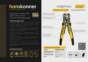 Щипцы для зачистки электропроводов, кримпер, кусачки, 210мм, Hanskonner
