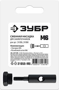 ЗУБР сменная насадка М6 для заклепочников 31055, 31056 (31056-M6)