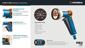 GRINDA Х-834, пистолет поливочный X-8, коннектор 3/4, конектор 3/4 с автостопом, адаптер с внутр. резьбой 1/2 х 3/4,набор поливочный PROLine (429167) GRINDA Х-834, пистолет поливочный X-8, коннектор 3/4, конектор 3/4 с автостопом, адаптер с внутр. резьбой 1/2 х 3/4,набор поливочный PROLine (429167)