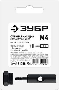 ЗУБР сменная насадка М4 для заклепочников 31055, 31056 (31056-M4)