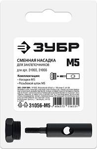 ЗУБР сменная насадка М5 для заклепочников 31055, 31056 (31056-M5)