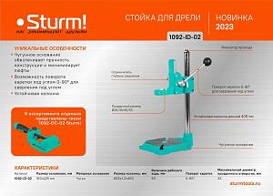 Стойка для дрели поворотная Sturm! 1092-ID-02 Стойка для дрели поворотная Sturm! 1092-ID-02