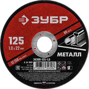 ЗУБР 125 x 1.0 х 22.2 мм, для УШМ, круг отрезной по металлу (36300-125-1.0)