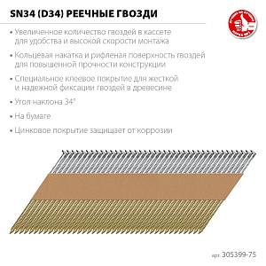 ЗУБР SN34 (D34) 75 х 2.8 мм, реечные гвозди рифленые оцинкованные, 4000 шт (305399-75)