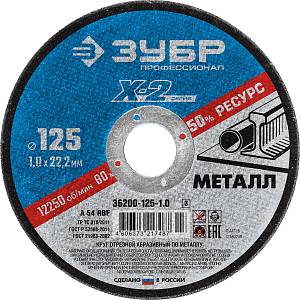 ЗУБР 125 x 1.0 x 22.2 мм, для УШМ, круг отрезной по металлу, Профессионал (36200-125-1.0)