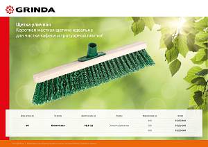 GRINDA 600 мм, буковая колодка, уличная щетка (39250-600) GRINDA 600 мм, буковая колодка, уличная щетка (39250-600)