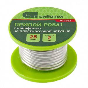 Припой с канифолью, D 2 мм, 25 г, POS61, на пластмассовой катушке Сибртех