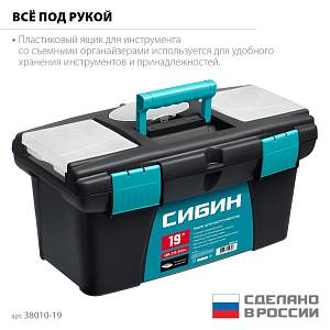 СИБИН 490 х 275 х 240 мм, (19″), Пластиковый ящик для инструментов (38010-19)